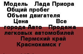  › Модель ­ Лада Приора › Общий пробег ­ 135 000 › Объем двигателя ­ 2 › Цена ­ 167 000 - Все города Авто » Продажа легковых автомобилей   . Пермский край,Краснокамск г.